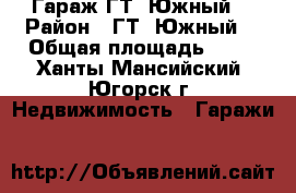 Гараж ГТ “Южный“ › Район ­ ГТ “Южный“ › Общая площадь ­ 23 - Ханты-Мансийский, Югорск г. Недвижимость » Гаражи   